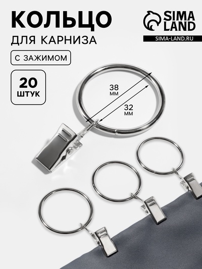Кольцо для карниза, с зажимом, d=32/38 мм, 20 шт., цвет серебряный
