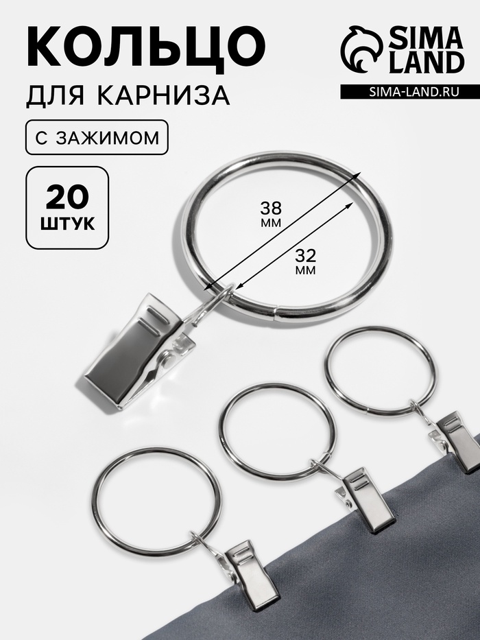 Кольцо для карниза, с зажимом, d=32/38 мм, 20 шт., цвет серебряный - Фото 1