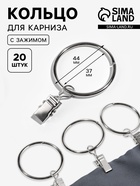 Кольцо для карниза, с зажимом, d=37/44 мм, 20 шт., цвет серебряный - Фото 1