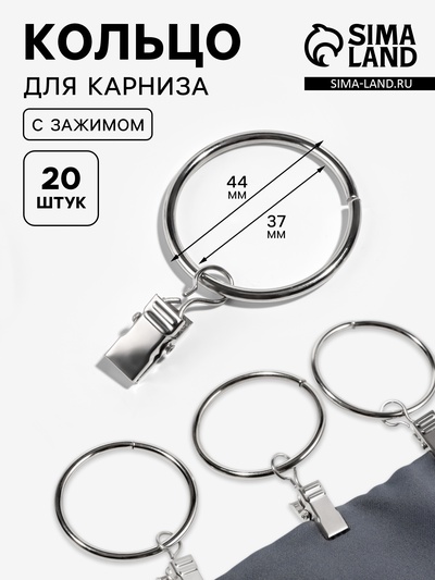 Кольцо для карниза, с зажимом, d=37/44 мм, 20 шт., цвет серебряный