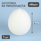 Яйцо из пенопласта - заготовка 6 см - фото 317936358