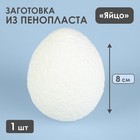 Яйцо из пенопласта - заготовка 8 см - фото 8500429