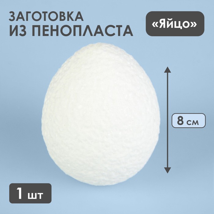 Яйцо из пенопласта - заготовка 8 см - Фото 1