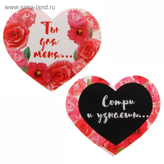 Валентинка со скретч-слоем "Ты - всё для меня", 9 х 8 см - Фото 1