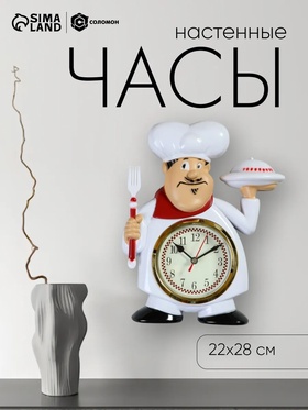 Часы настенные, серия: Кухня, "Кушать подано", плавный ход, 22 х 28 см 1588313