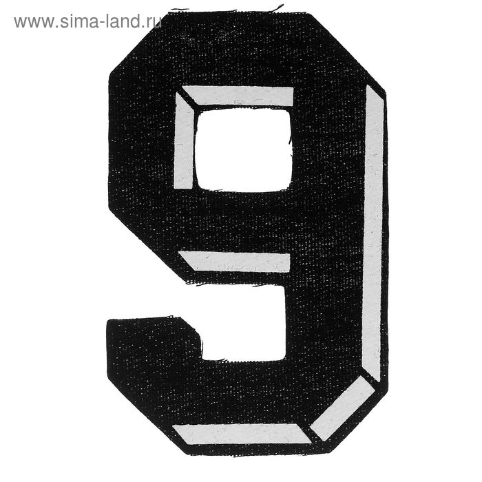 Термоаппликация "Цифра 9", цвет чёрный с белой тенью - Фото 1