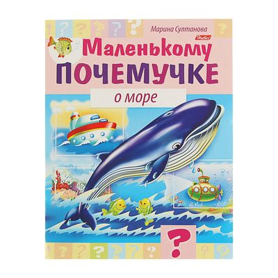 Маленькому почемучке «О море», Султанова М.