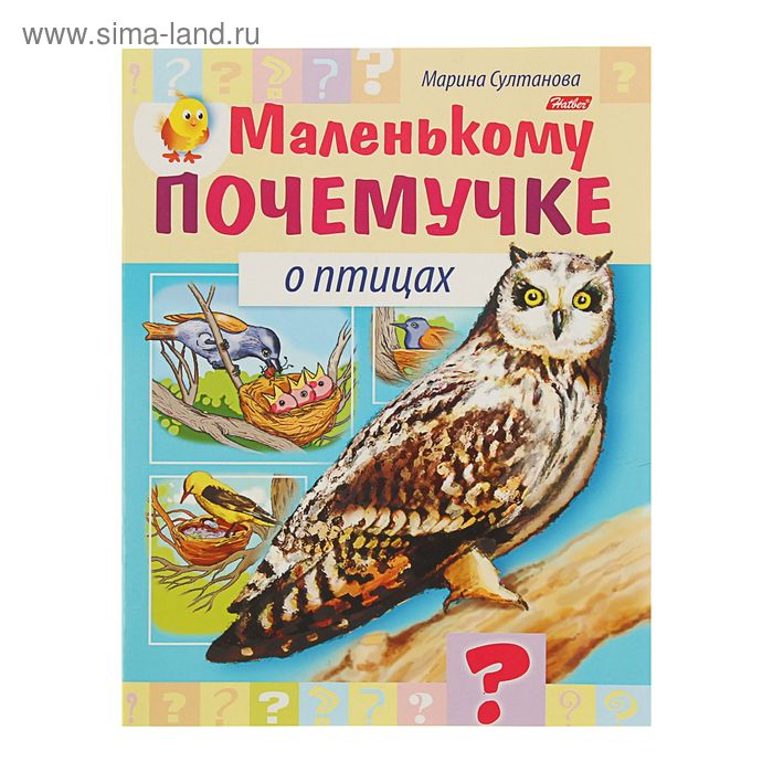 Маленькому почемучке «О птицах», Султанова М.