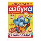 Раскраска с наклейками. "Вкусная азбука" - Фото 1