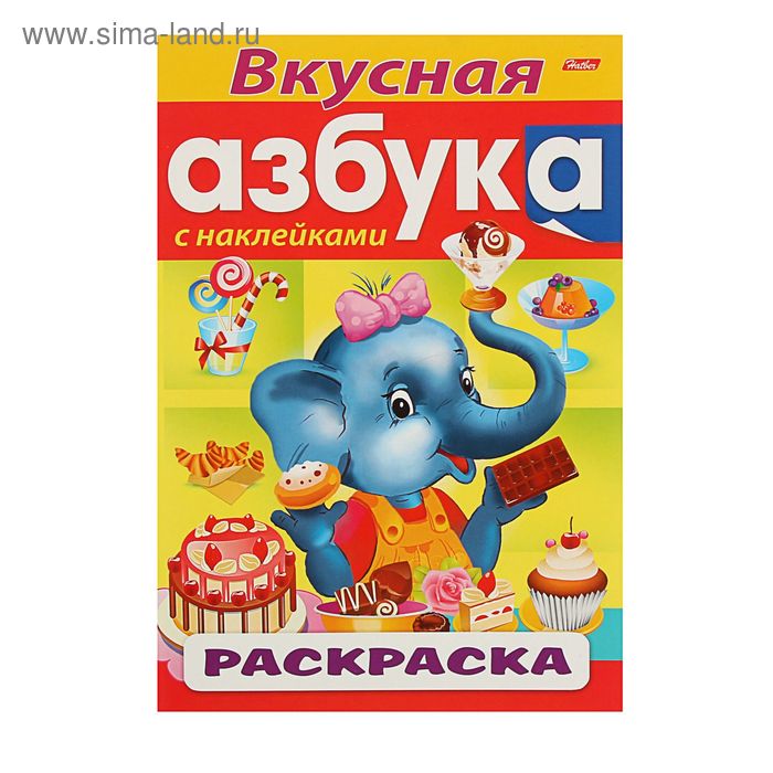 Раскраска с наклейками. "Вкусная азбука" - Фото 1