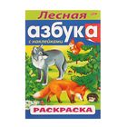 Раскраска с наклейками. "Лесная азбука" - Фото 1