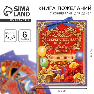 Конверт для денег «Вклад Юбилейный», 6 листов, 16.5×21.5 см