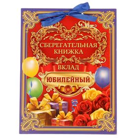 Конверт для денег «Вклад Юбилейный», 6 листов, 16.5×21.5 см