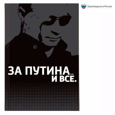 Ежедневник "За Путина. И всё", твёрдая обложка, А5, 80 листов