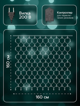 Гирлянда «Сеть» 1.6×1.6 м, IP20, тёмная нить, 144 LED, 8 режимов, 220 В, свечение мульти