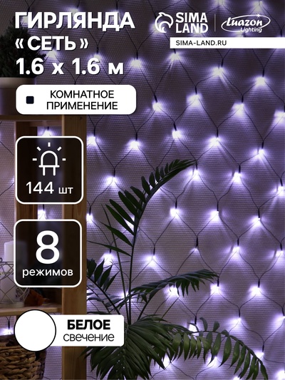 Гирлянда «Сеть» 1.6×1.6 м, IP20, тёмная нить, 144 LED, 8 режимов, 220 В, свечение белое