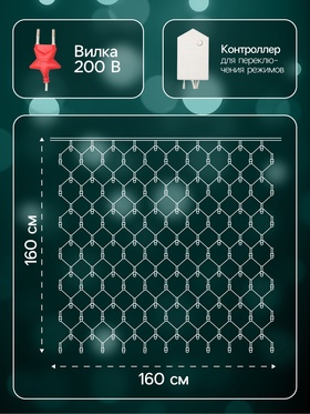 Гирлянда «Сеть» 1.6×1.6 м, IP20, прозрачная нить, 144 LED, 8 режимов, 220 В, свечение мульти,