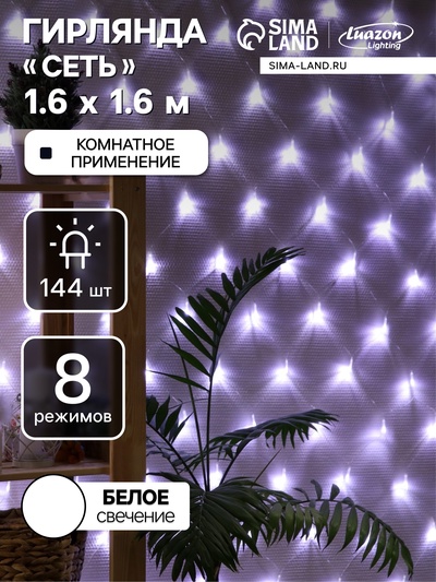 Гирлянда «Сеть» 1.6×1.6 м, IP20, прозрачная нить, 144 LED, 8 режимов, 220 В, свечение белое