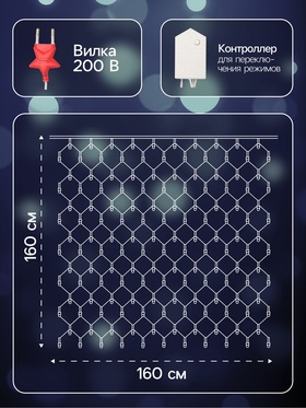 Гирлянда «Сеть» 1.6×1.6 м, IP20, прозрачная нить, 144 LED, 8 режимов, 220 В, свечение белое