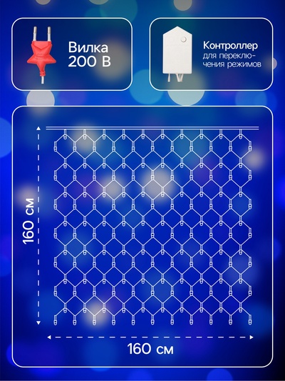 Гирлянда «Сеть» 1.6×1.6 м, IP20, прозрачная нить, 144 LED, 8 режимов, 220 В, свечение синее