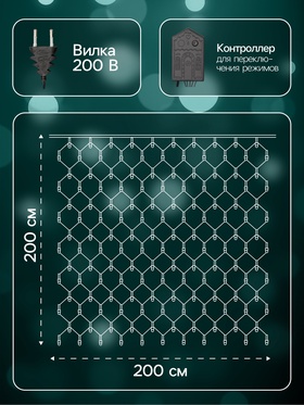 Гирлянда «Сеть» 2 × 2 м, IP20, тёмная нить, 224 LED, 8 режимов, 220 В, свечение мульти