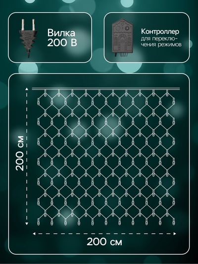 Гирлянда «Сеть» 2×2 м, IP20, тёмная нить, 224 LED, 8 режимов, 220 В, свечение мульти