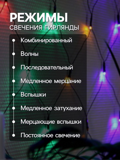 Гирлянда «Сеть» 2×2 м, IP20, тёмная нить, 224 LED, 8 режимов, 220 В, свечение мульти