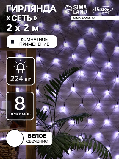 Гирлянда «Сеть» 2×2 м, IP20, тёмная нить, 224 LED, 8 режимов, 220 В, свечение белое