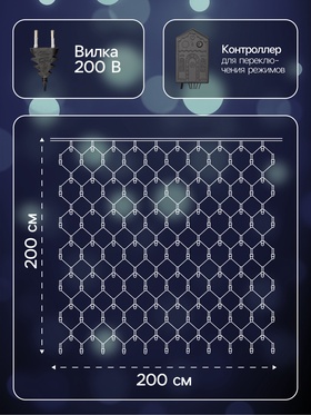 Гирлянда «Сеть» 2 × 2 м, IP20, тёмная нить, 224 LED, 8 режимов, 220 В, свечение белое