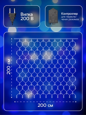 Гирлянда «Сеть» 2 × 2 м, IP20, тёмная нить, 224 LED, 8 режимов, 220 В, свечение синее