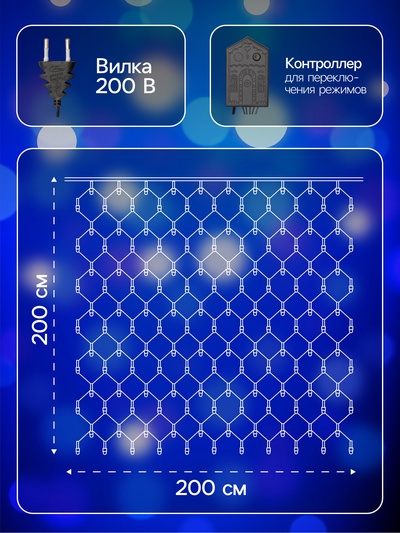 Гирлянда «Сеть» 2×2 м, IP20, тёмная нить, 224 LED, 8 режимов, 220 В, свечение синее