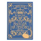 Диплом "В честь выхода на пенсию" мужской, 11.2 х 16,2 см - Фото 1