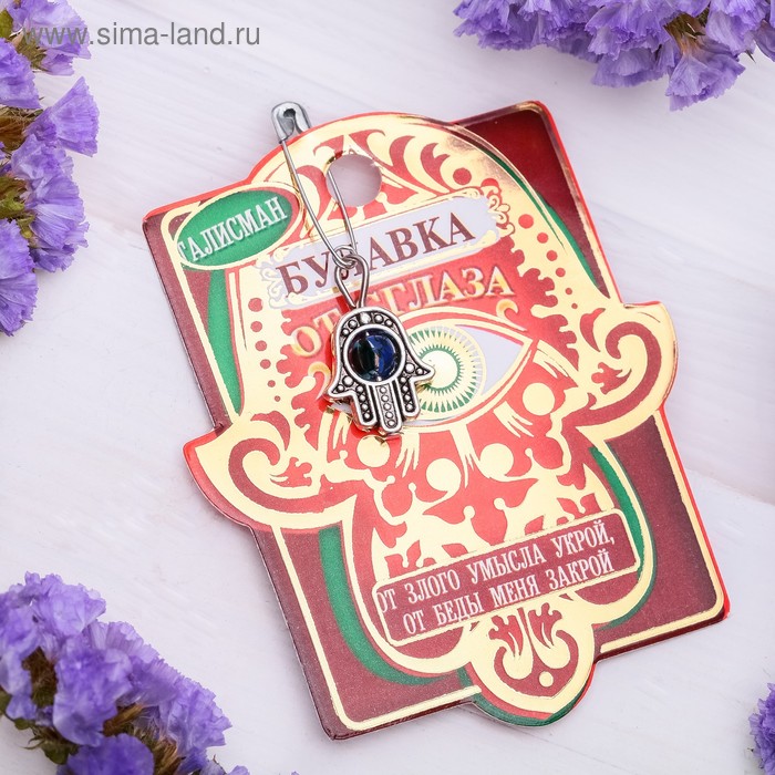 Булавка-оберег «От злого умысла» - Фото 1