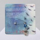 Булавка-оберег «На счастье и удачу», 2,2 см, цвет синий в серебре - Фото 4