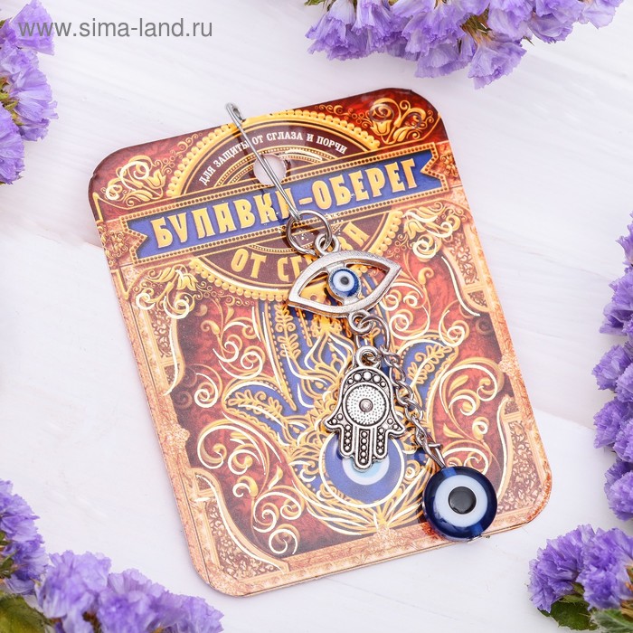 Булавка-оберег «Защита от сглаза» - Фото 1