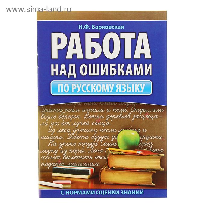 Работа над ошибками. Работа над ошибкой. Работа над ошибками пособие. Работа над ошибками по русскому. Работа над ошибками книга.