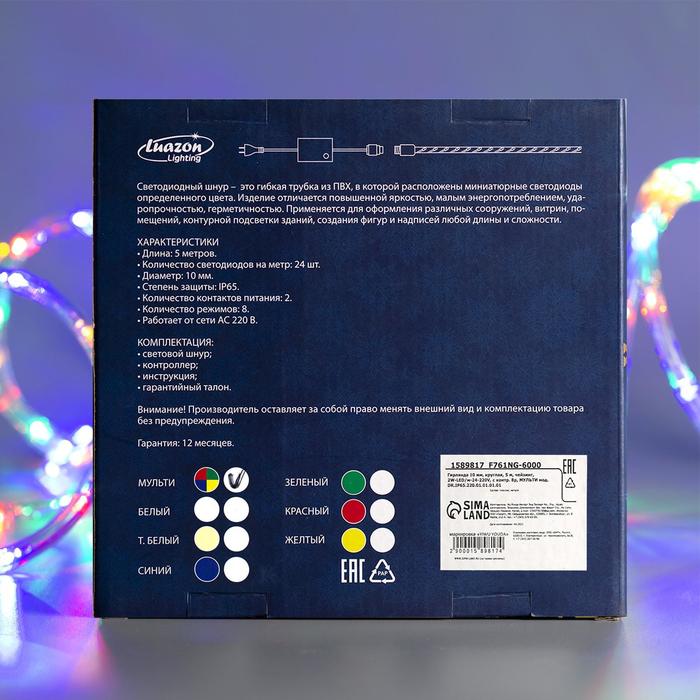 Световой шнур Luazon Lighting 10 мм, IP65, 5 м, 24 LED/м, 220 В, 8 режимов, свечение мульти - фото 1925809478