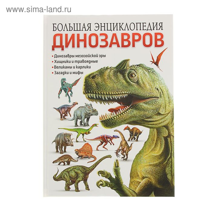 Большая энциклопедия динозавров - Фото 1