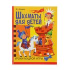 Уроки мудрой игры. Шахматы для детей - Фото 1