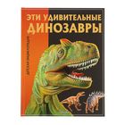 Детская энциклопедия «Эти удивительные динозавры» - Фото 1