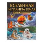 Детская энциклопедия «Вселенная и планета Земля» - Фото 1