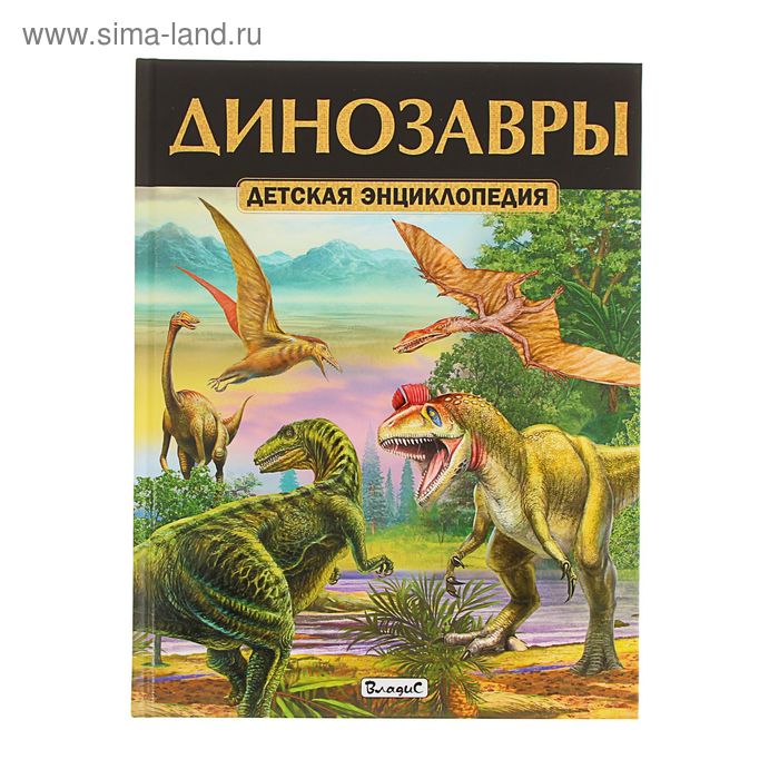 Детская энциклопедия. Динозавры - Фото 1