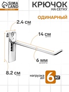 Крючок на сетку одинарный, d=6 мм, L=14 см, цвет хром - Фото 1