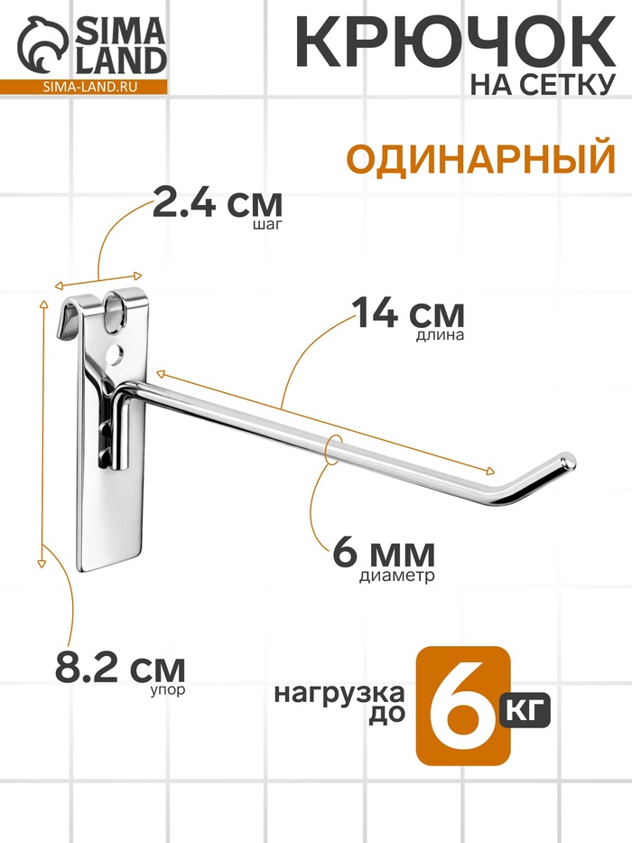 Крючок на сетку одинарный, d=6 мм, L=14 см, цвет хром - Фото 1