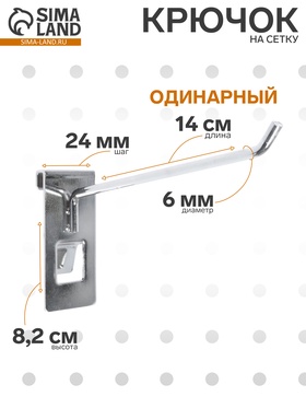 Крючок на сетку одинарный, d=6 мм, L=14 см, цвет хром 1443420