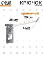 Крючок на сетку одинарный, d=6 мм, L=20 см, цвет хром - Фото 1