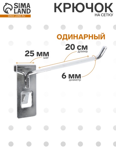 Крючок на сетку одинарный, d=6 мм, L=20 см, цвет хром