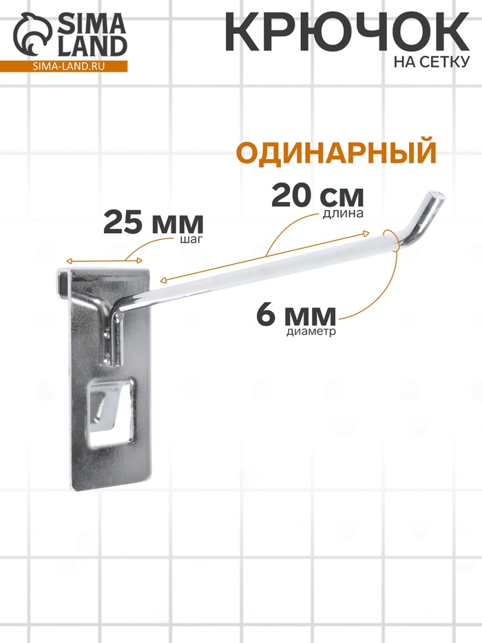 Крючок на сетку одинарный, d=6 мм, L=20 см, цвет хром - Фото 1
