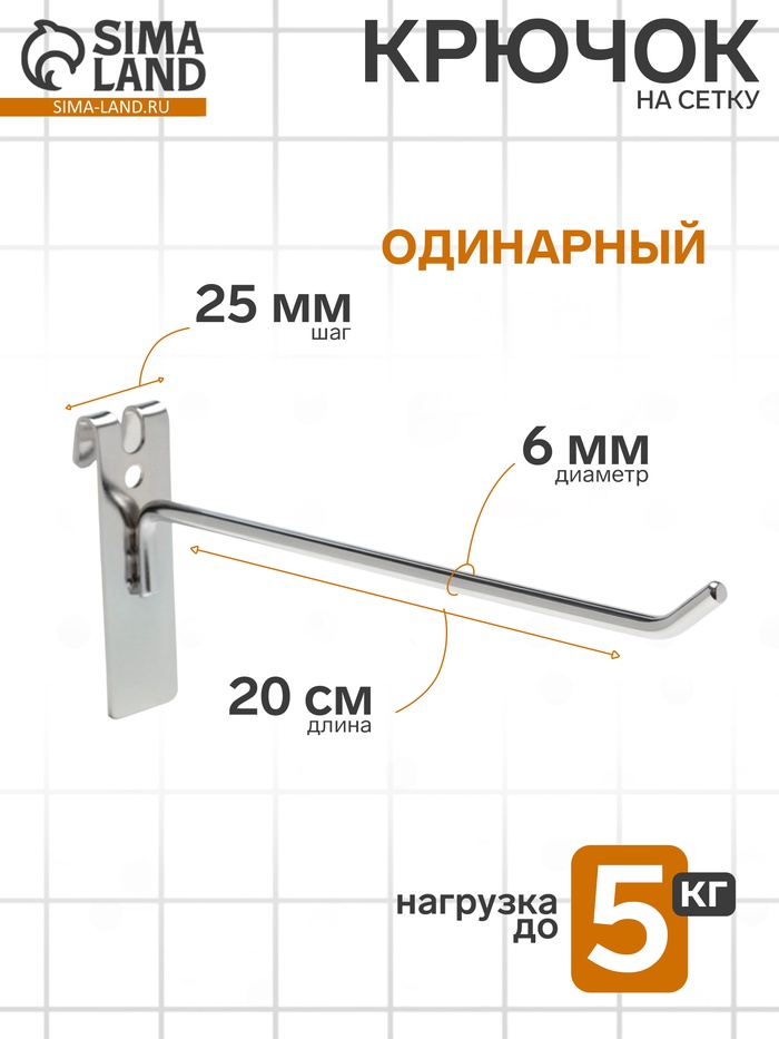 Крючок на сетку одинарный, d=6 мм, L=20 см, цвет хром - Фото 1