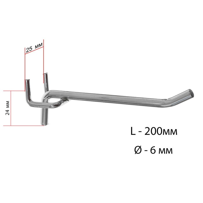 Крючок одинарный для металлической перфорированной панели, шаг 25 мм, d=6 мм, L=200 мм, цвет хром - Фото 1